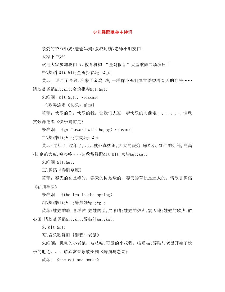 少儿舞蹈晚会主持词 _第1页