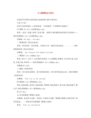 少儿舞蹈晚会主持词 