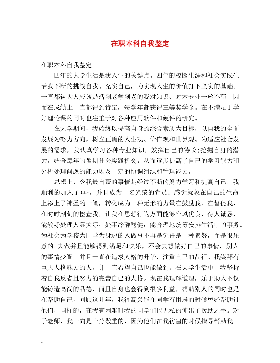 在职本科自我鉴定 _第1页