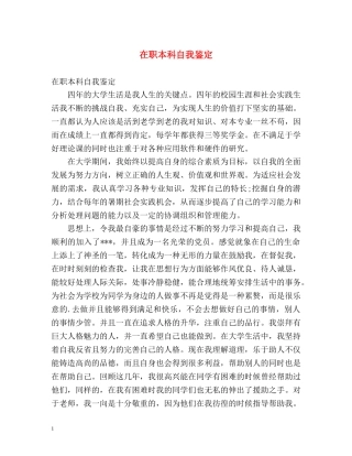 在职本科自我鉴定 