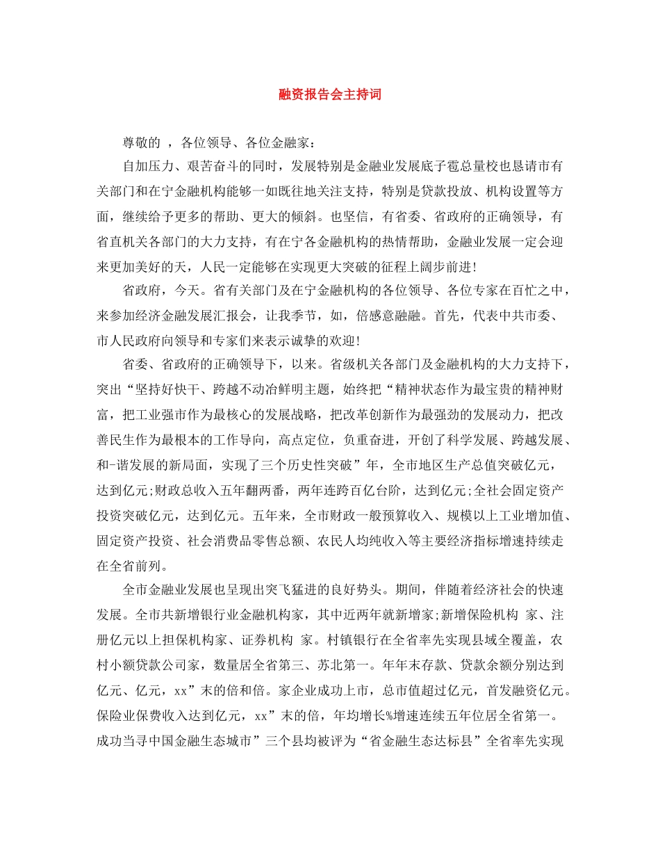 融资报告会主持词 _第1页