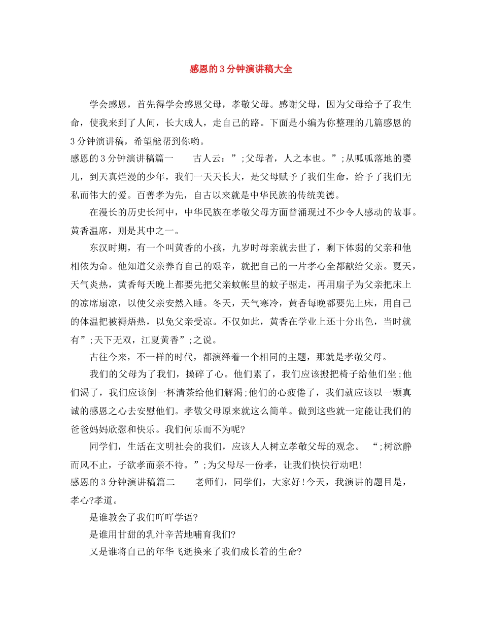 感恩的3分钟演讲稿大全 _第1页