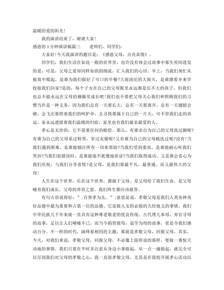 感恩的3分钟演讲稿大全 _第3页