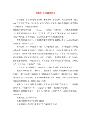 感恩的3分钟演讲稿大全 
