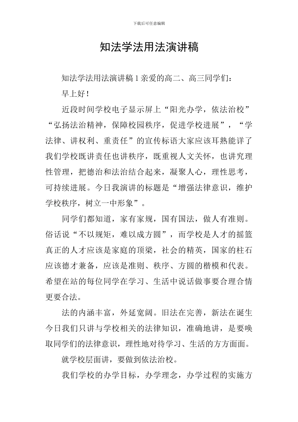知法学法用法演讲稿_第1页
