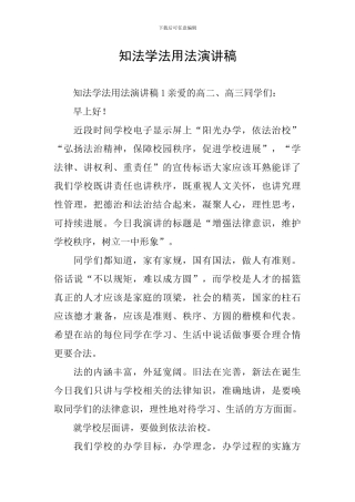 知法学法用法演讲稿