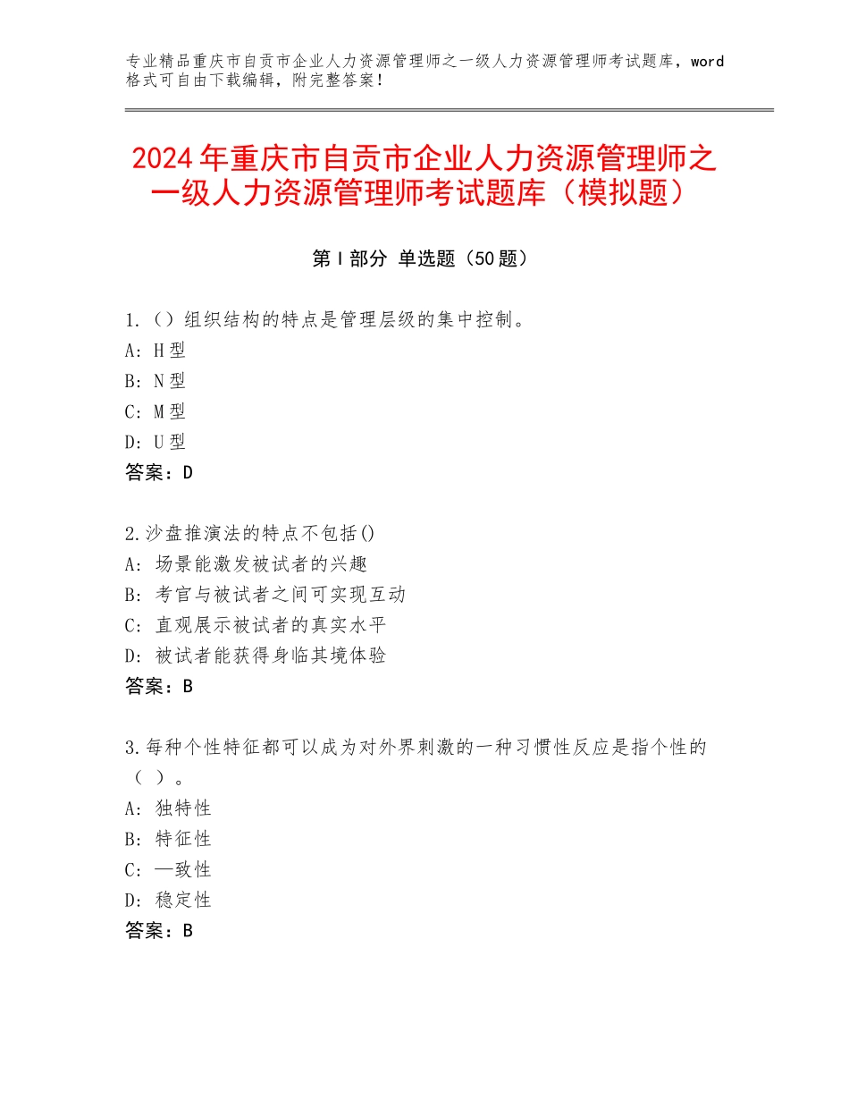 2024年重庆市自贡市企业人力资源管理师之一级人力资源管理师考试题库（模拟题）_第1页