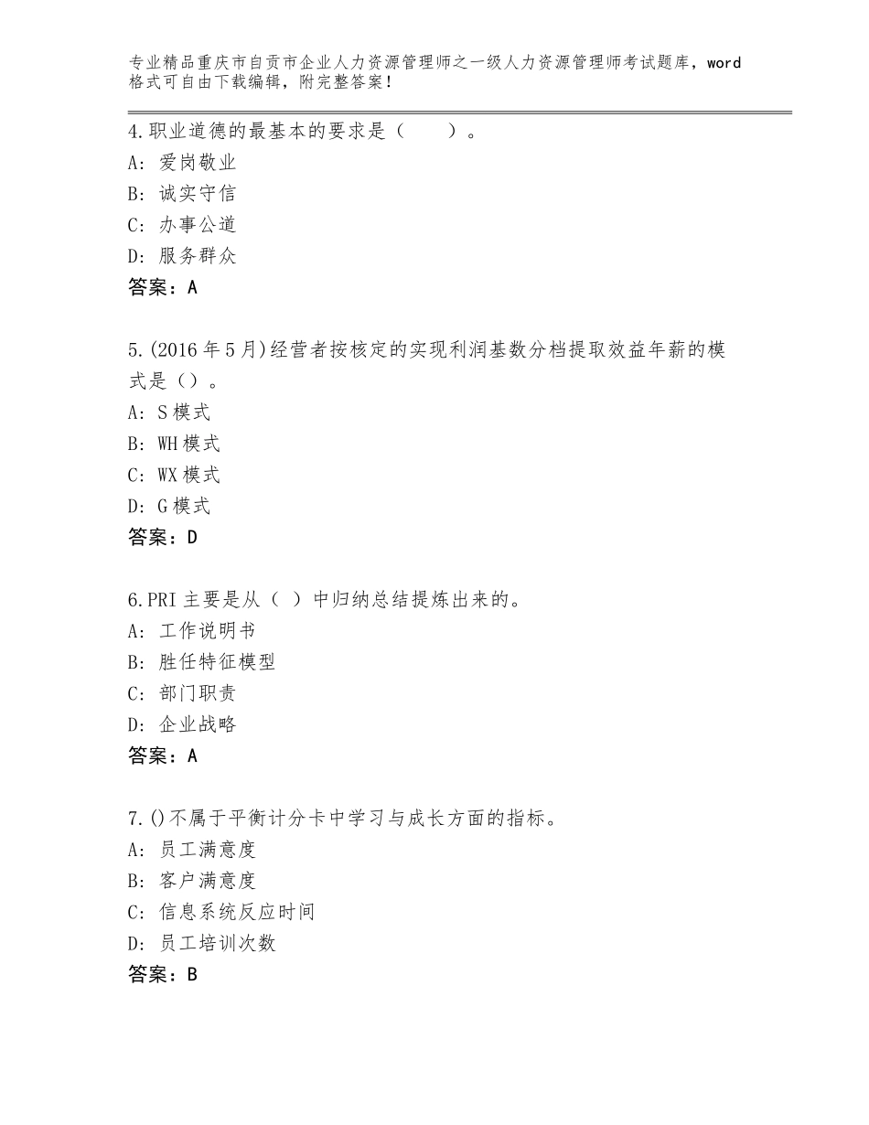 2024年重庆市自贡市企业人力资源管理师之一级人力资源管理师考试题库（模拟题）_第2页