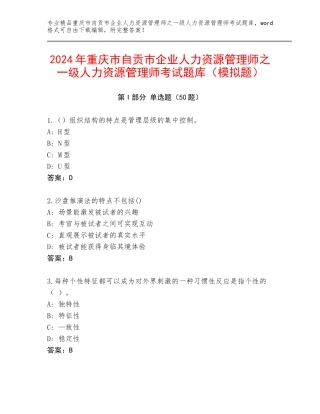 2024年重庆市自贡市企业人力资源管理师之一级人力资源管理师考试题库（模拟题）