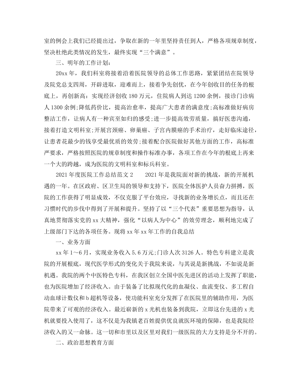 年度工作参考总结-2024年度医院工作参考总结 _第2页