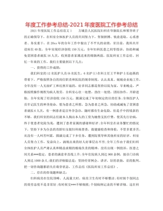 年度工作参考总结-2024年度医院工作参考总结 