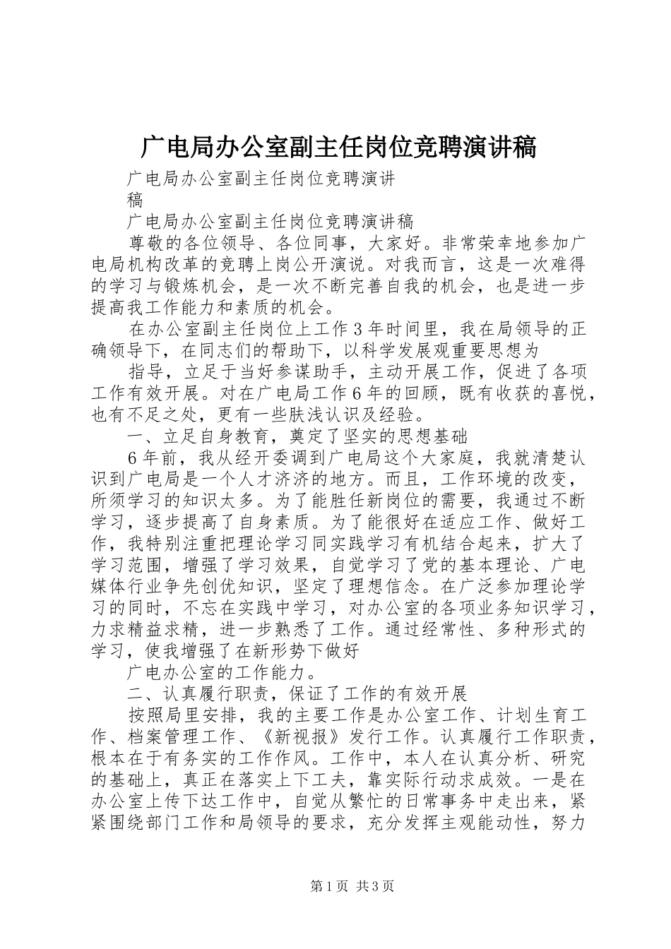 广电局办公室副主任岗位竞聘演讲_第1页