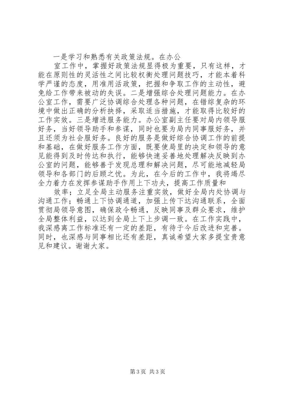 广电局办公室副主任岗位竞聘演讲_第3页