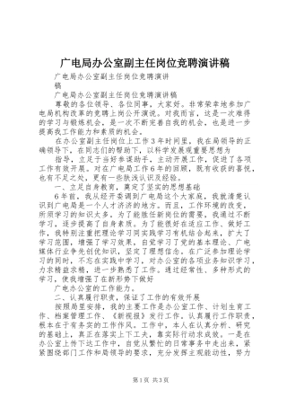 广电局办公室副主任岗位竞聘演讲