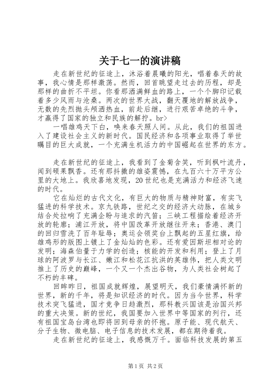 关于七一的演讲致辞稿范文_第1页