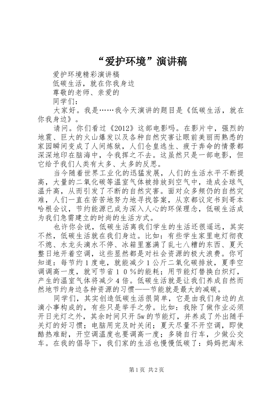 “爱护环境”演讲稿范文_第1页