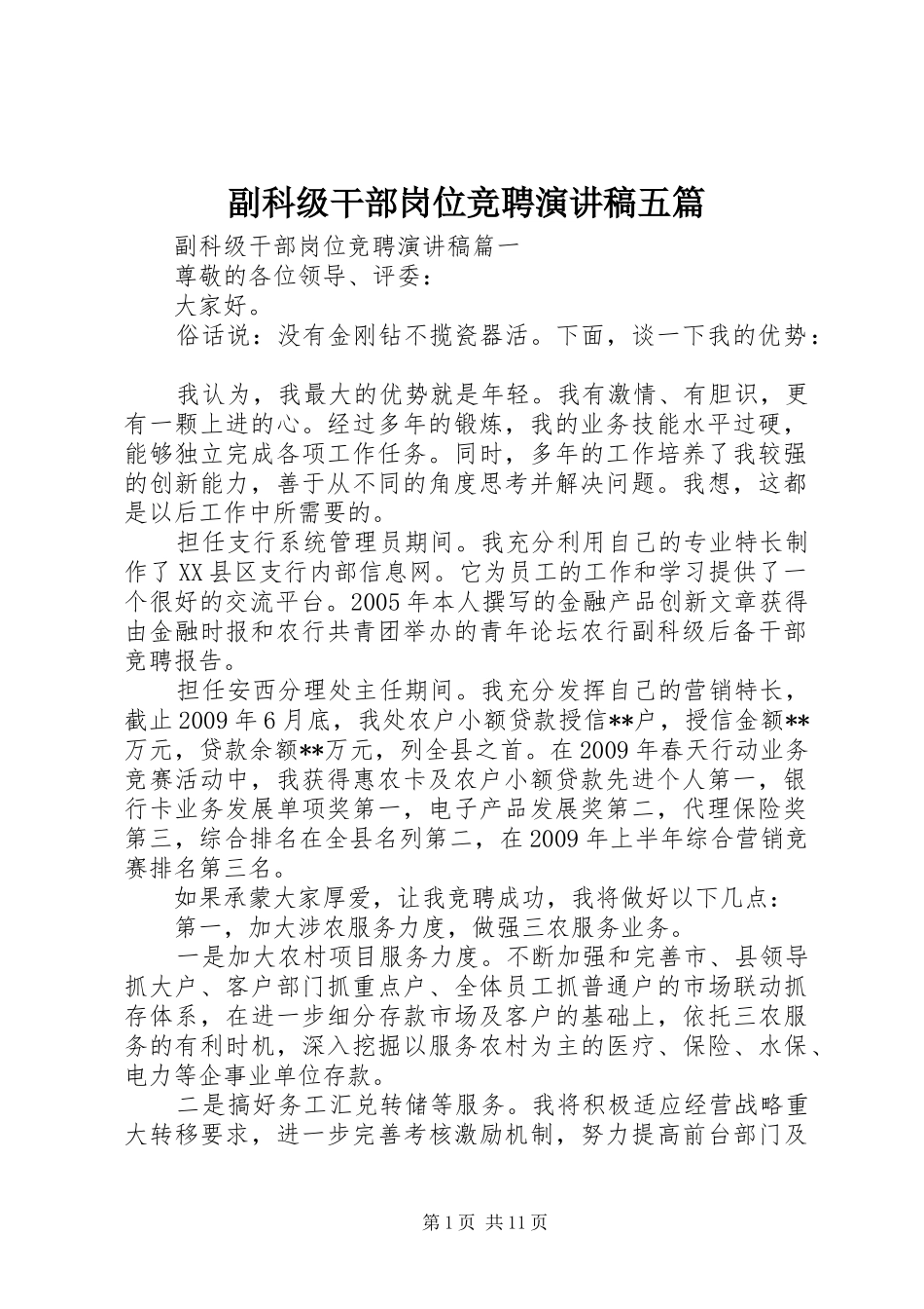副科级干部岗位竞聘演讲稿范文五篇_第1页