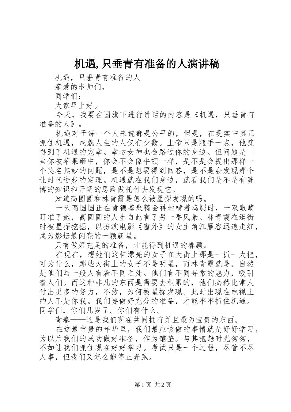 机遇,只垂青有准备的人演讲稿范文_第1页