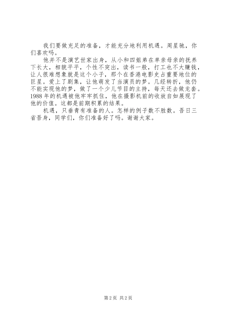 机遇,只垂青有准备的人演讲稿范文_第2页