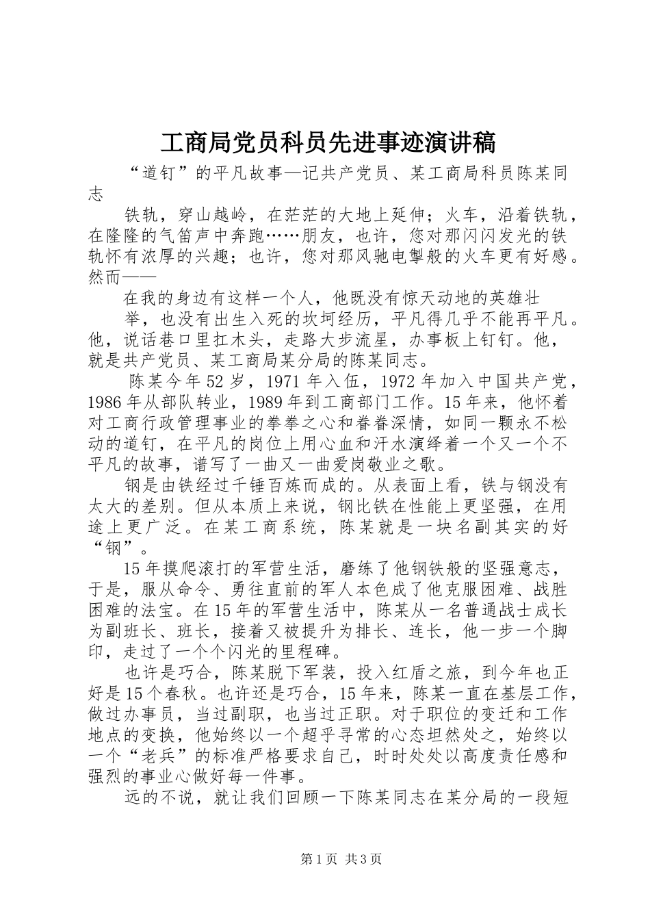 工商局党员科员先进事迹演讲范文_第1页