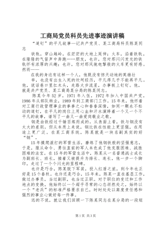 工商局党员科员先进事迹演讲范文