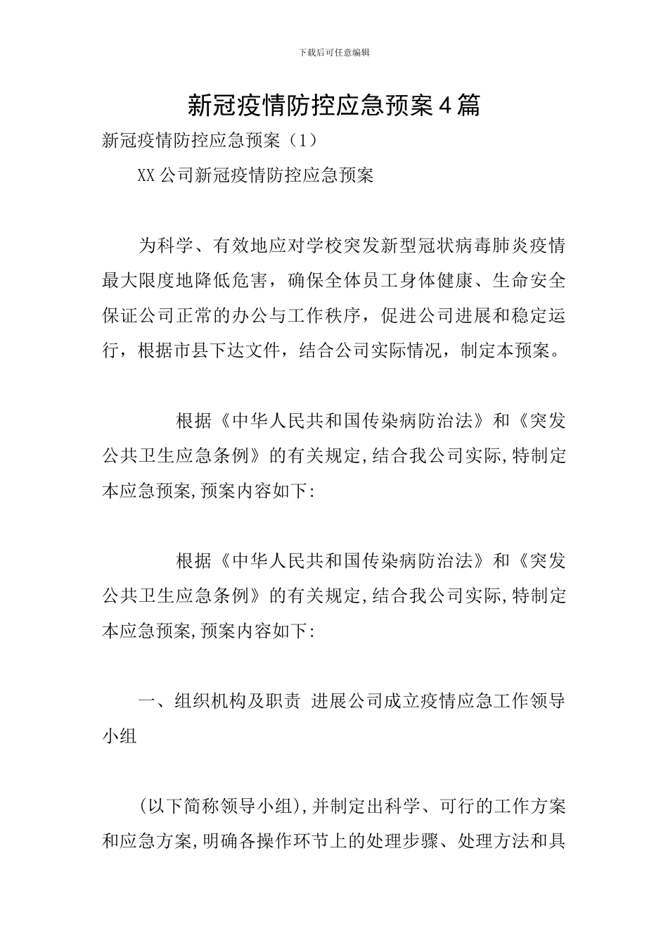 新冠疫情防控应急预案4篇_第1页