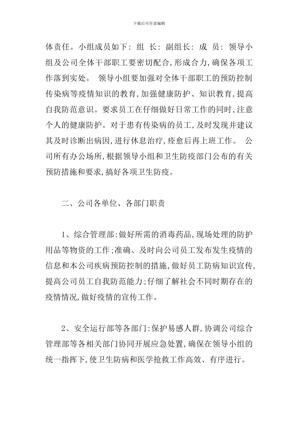 新冠疫情防控应急预案4篇_第2页