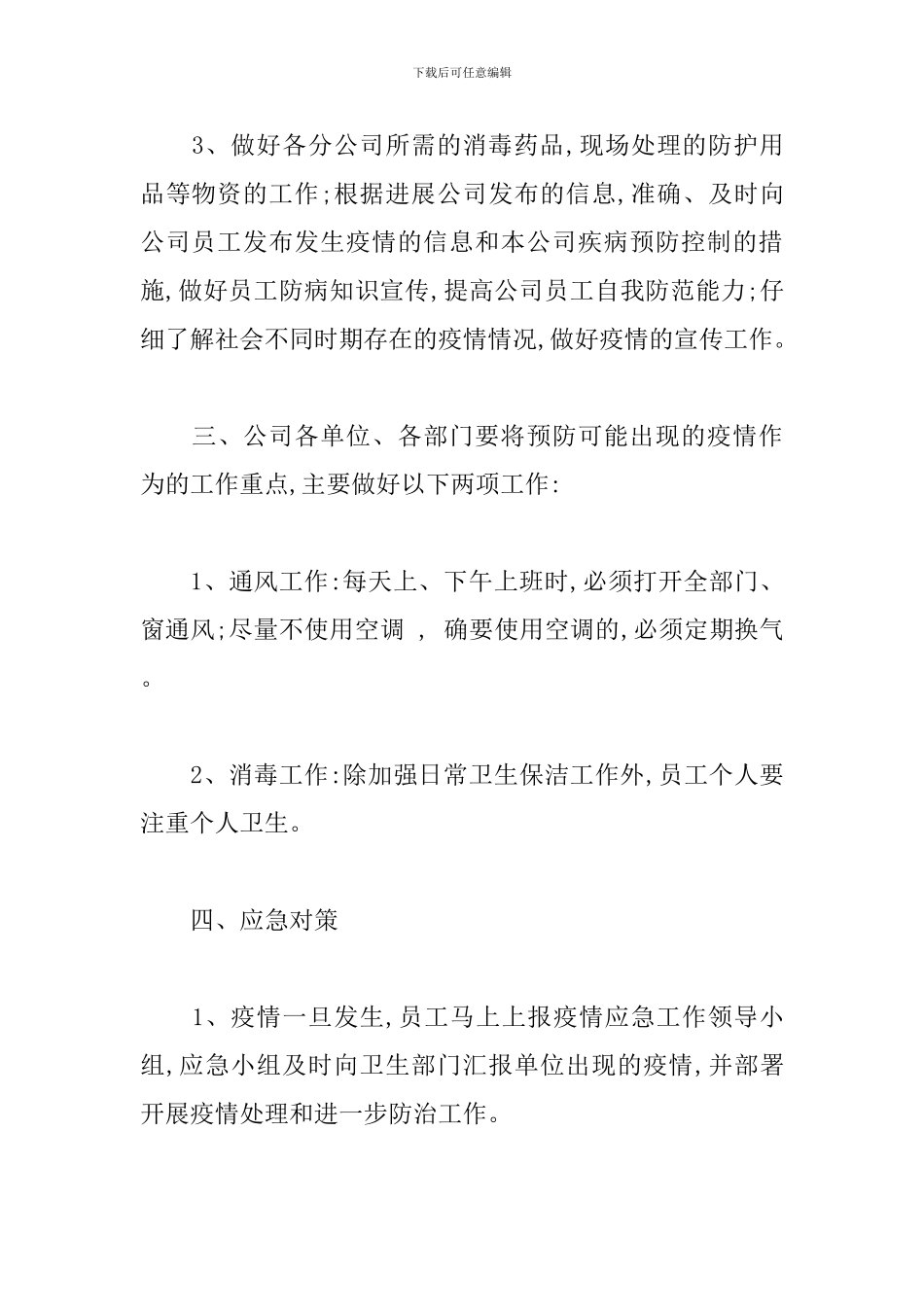 新冠疫情防控应急预案4篇_第3页