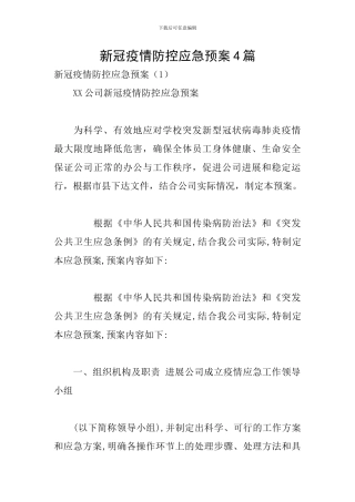 新冠疫情防控应急预案4篇