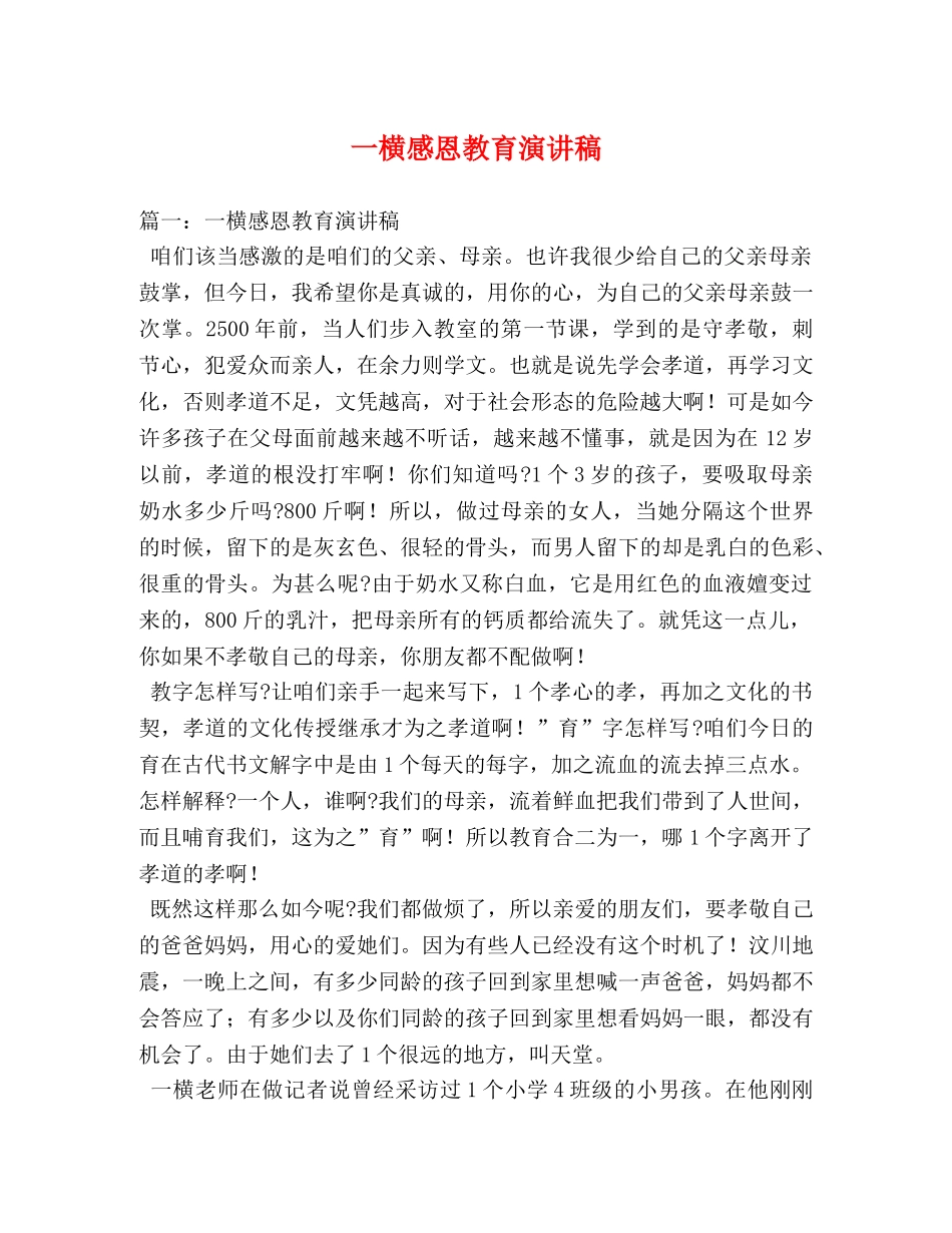 一横感恩教育演讲稿 _第1页
