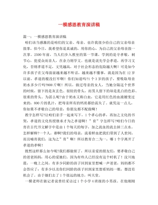 一横感恩教育演讲稿 