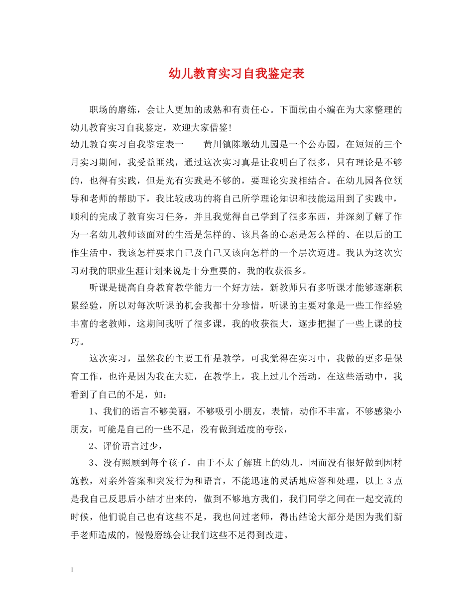 幼儿教育实习自我鉴定表 _第1页