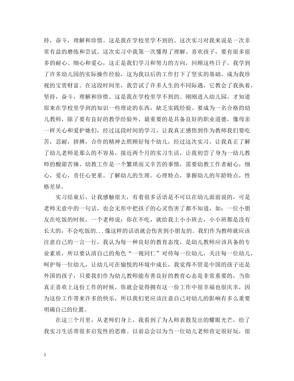 幼儿教育实习自我鉴定表 _第3页