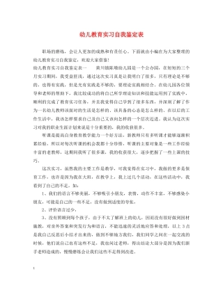 幼儿教育实习自我鉴定表 