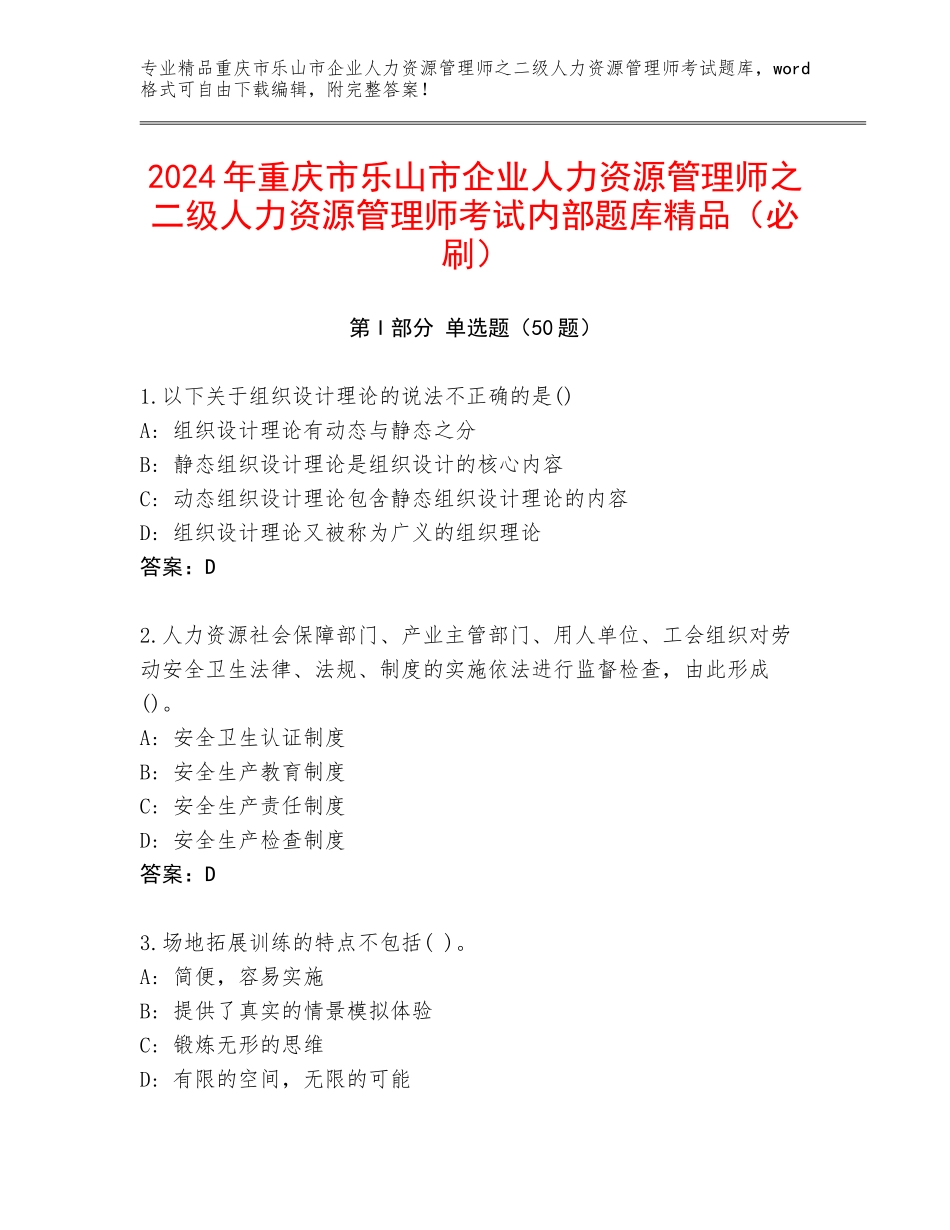 2024年重庆市乐山市企业人力资源管理师之二级人力资源管理师考试内部题库精品（必刷）_第1页
