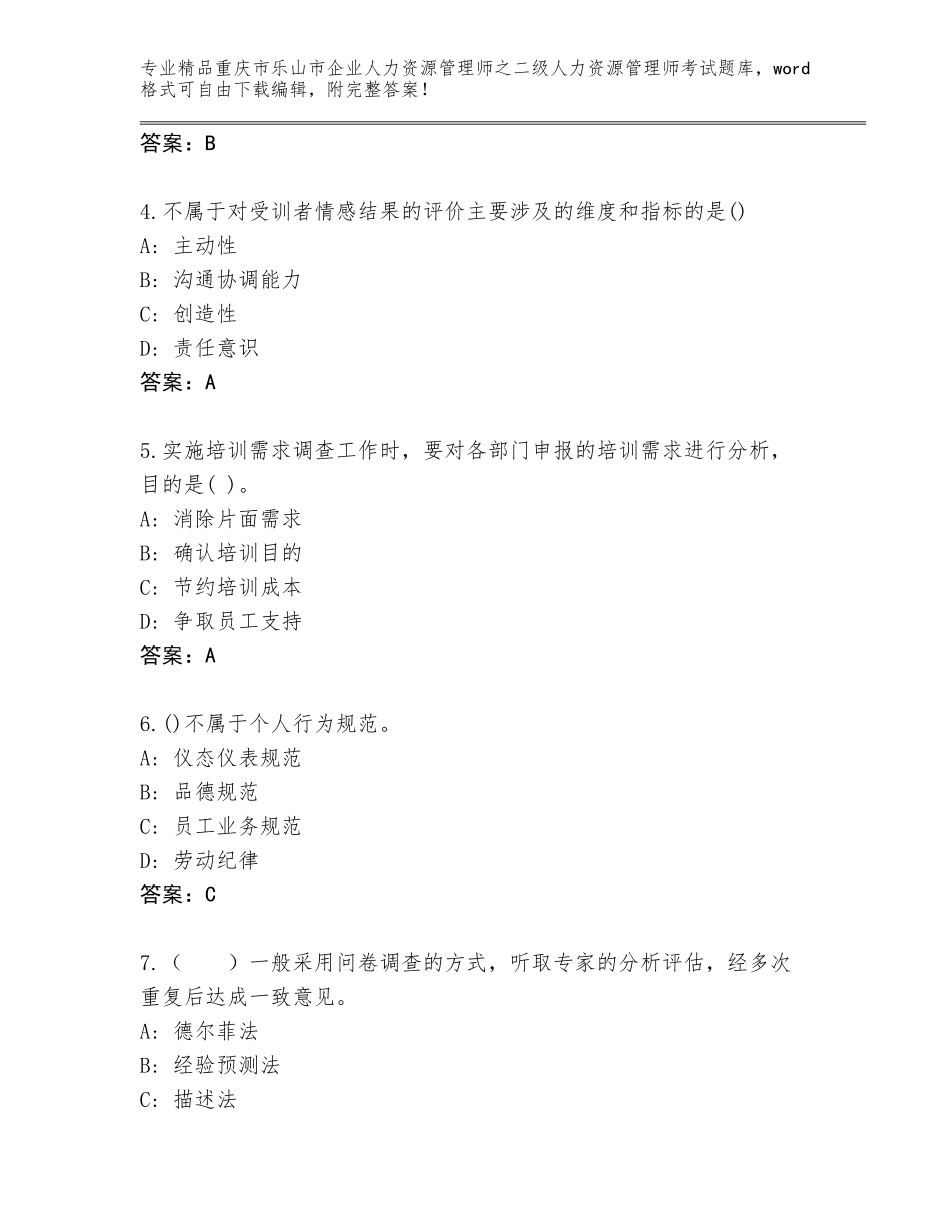 2024年重庆市乐山市企业人力资源管理师之二级人力资源管理师考试内部题库精品（必刷）_第2页