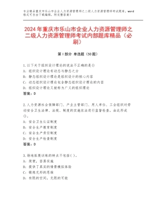 2024年重庆市乐山市企业人力资源管理师之二级人力资源管理师考试内部题库精品（必刷）