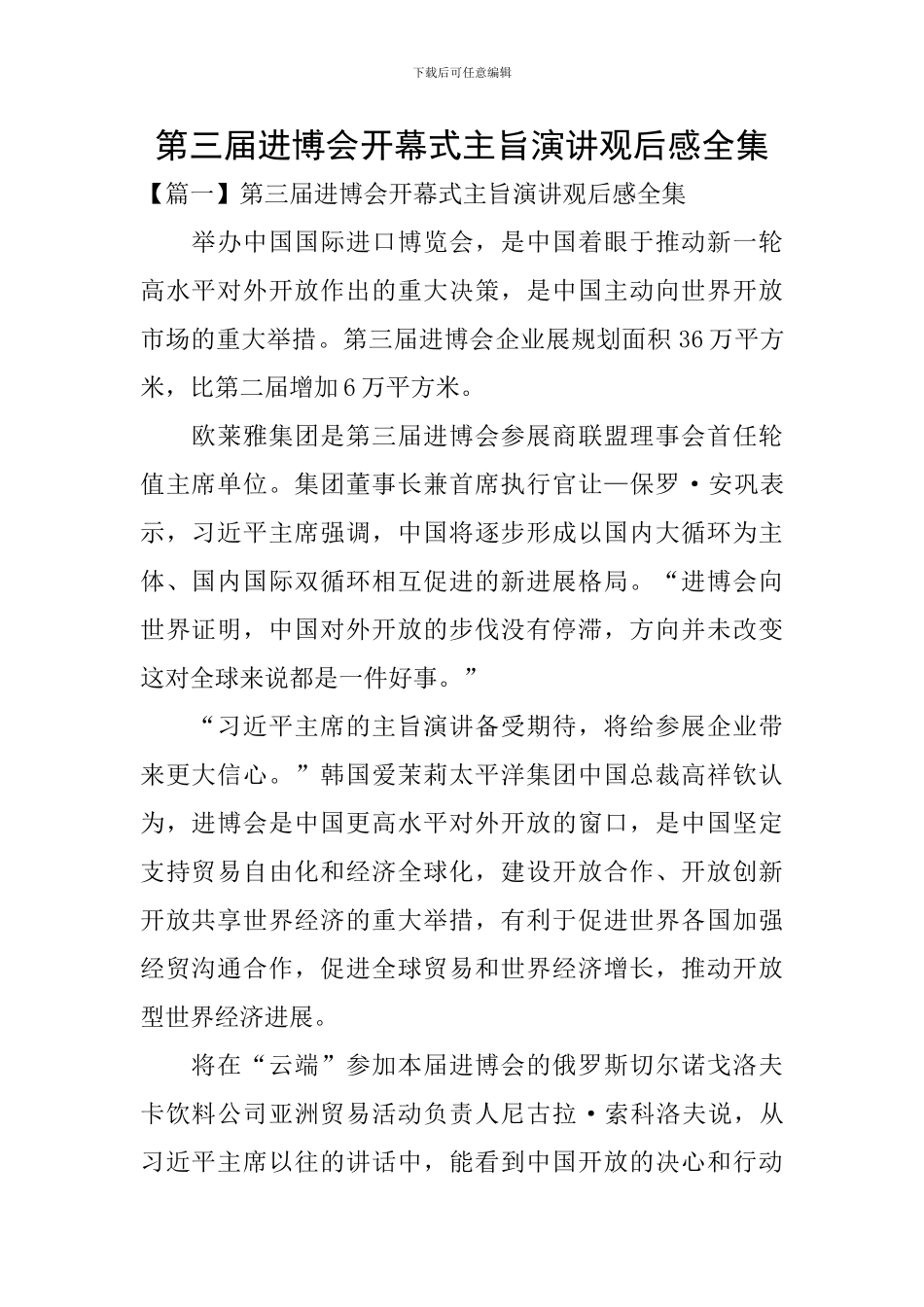 第三届进博会开幕式主旨演讲观后感全集_第1页