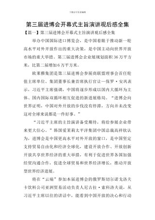 第三届进博会开幕式主旨演讲观后感全集