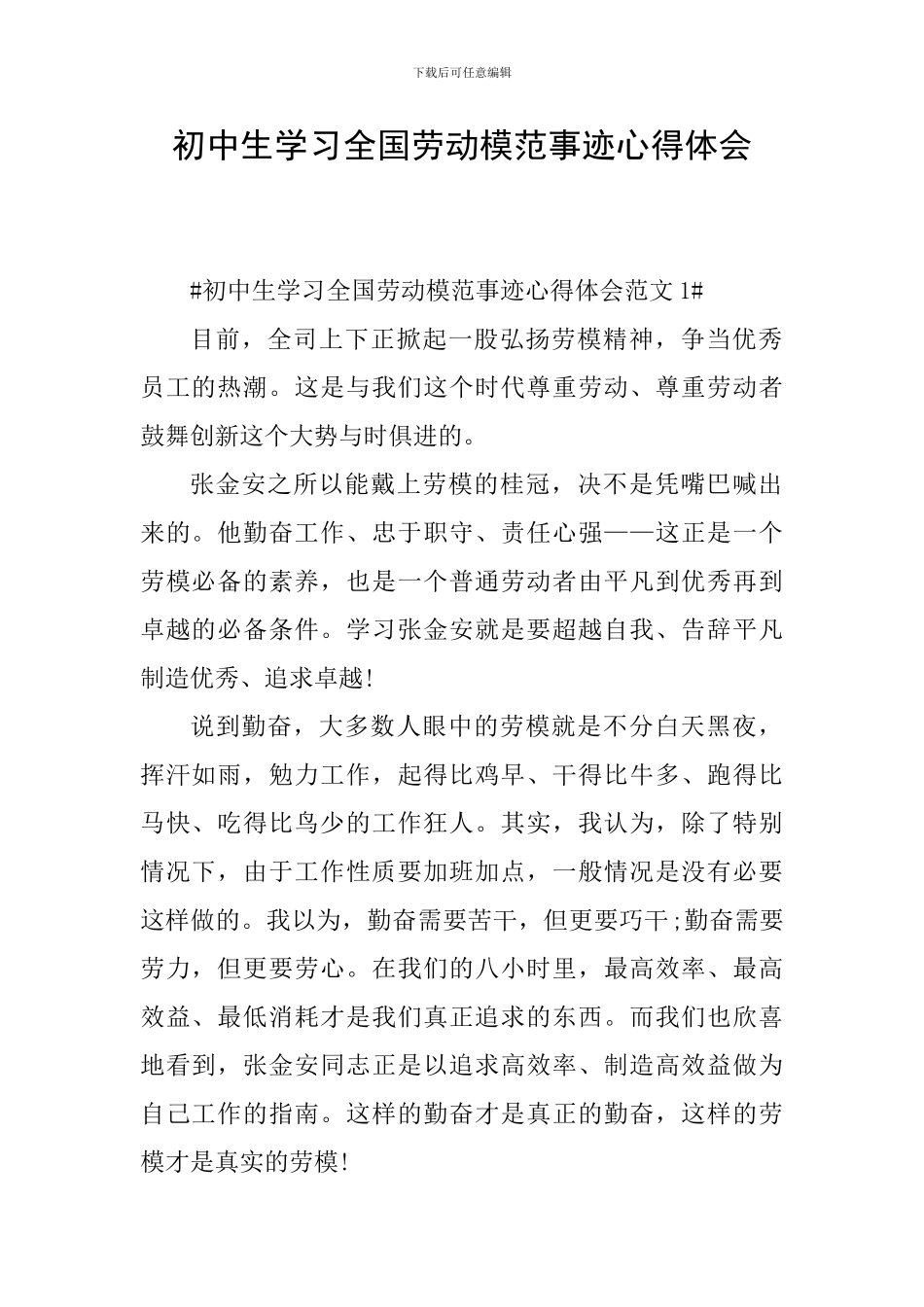 初中生学习全国劳动模范事迹心得体会_第1页