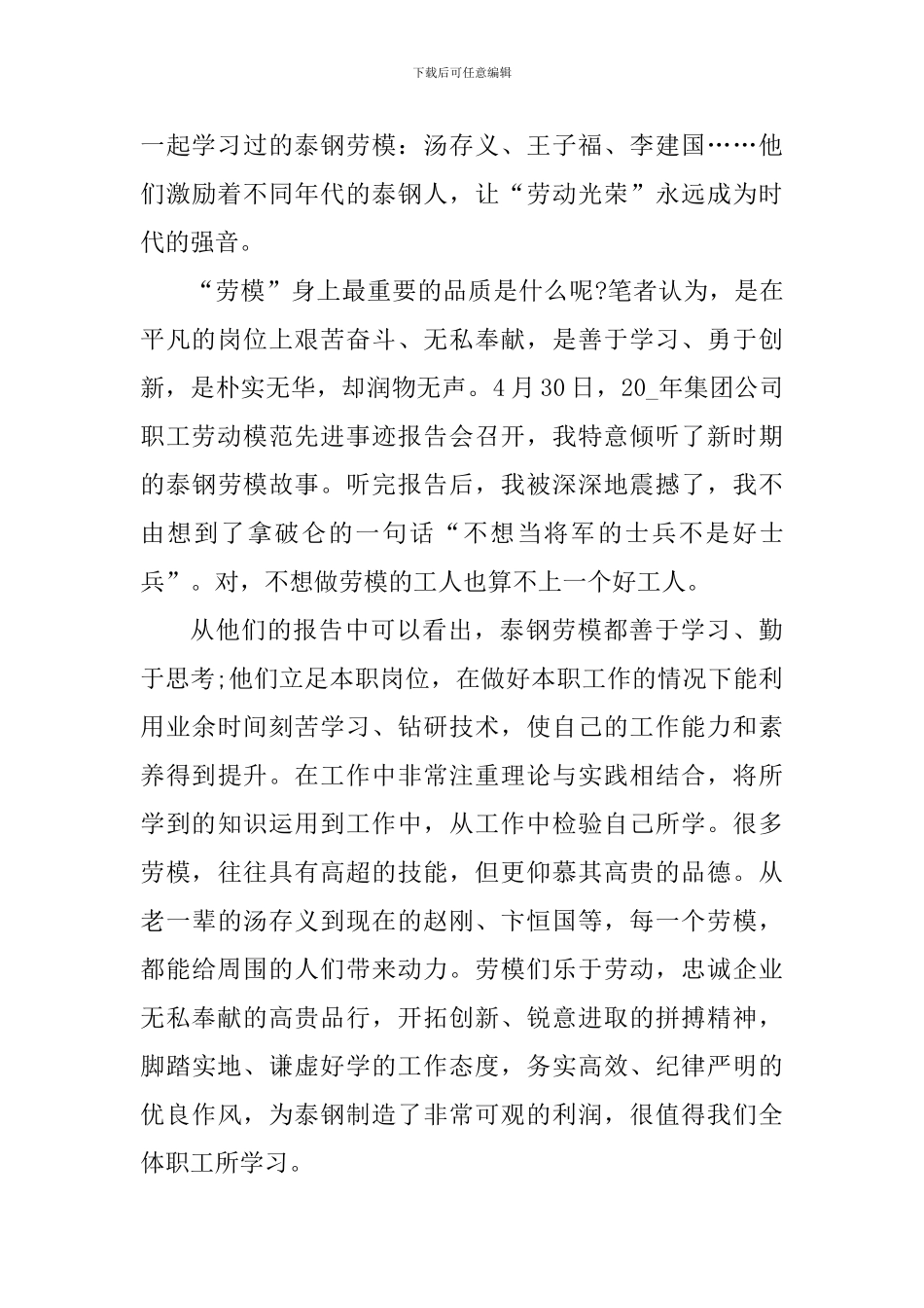 初中生学习全国劳动模范事迹心得体会_第3页