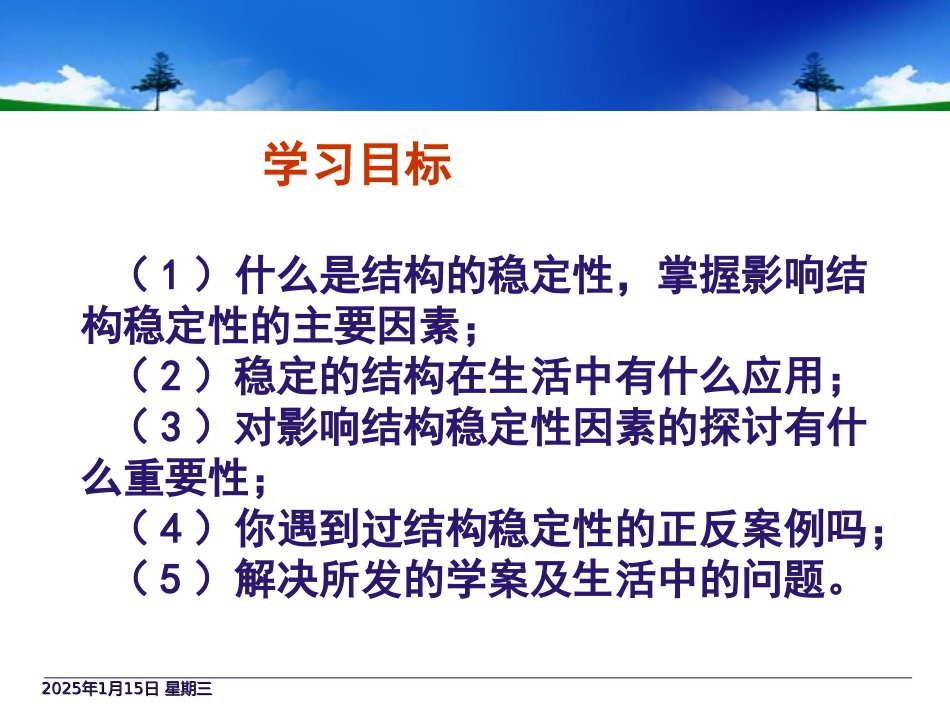 浏阳十一中黄应龙（影响结构稳定性因素）课件_第2页