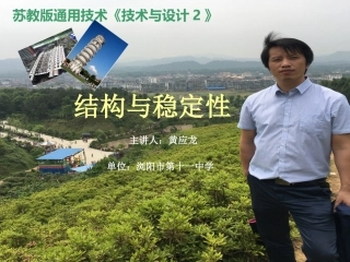 浏阳十一中黄应龙（影响结构稳定性因素）课件