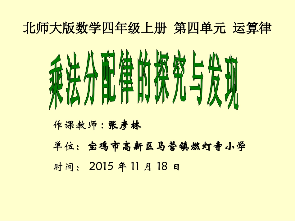 乘法分配律的发现与探索（张彦林）_第1页