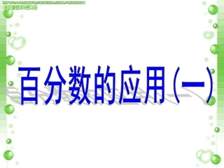 21百分数的应用(一)整理好的
