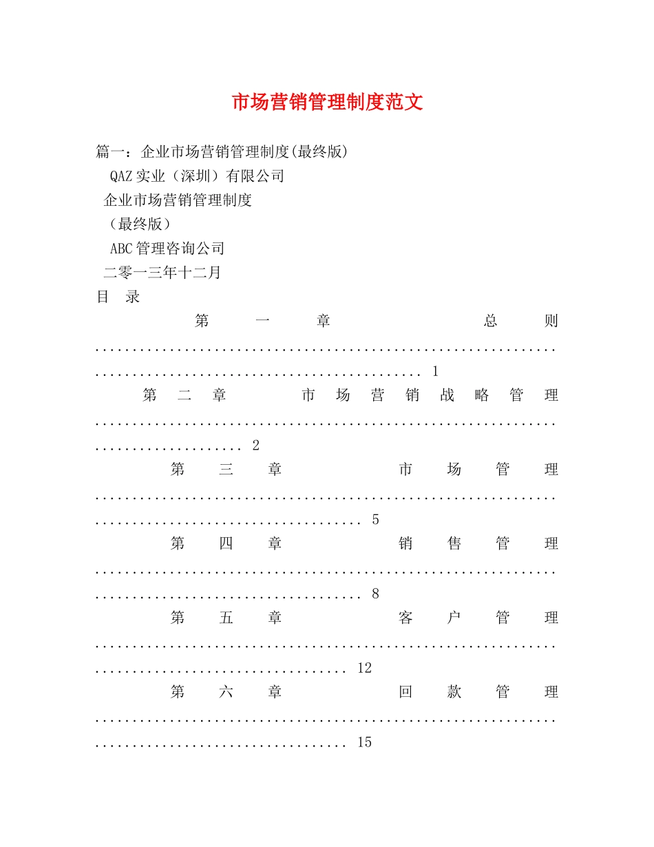 市场营销管理制度范文 _第1页