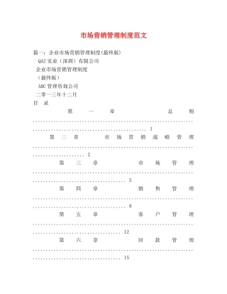 市场营销管理制度范文 