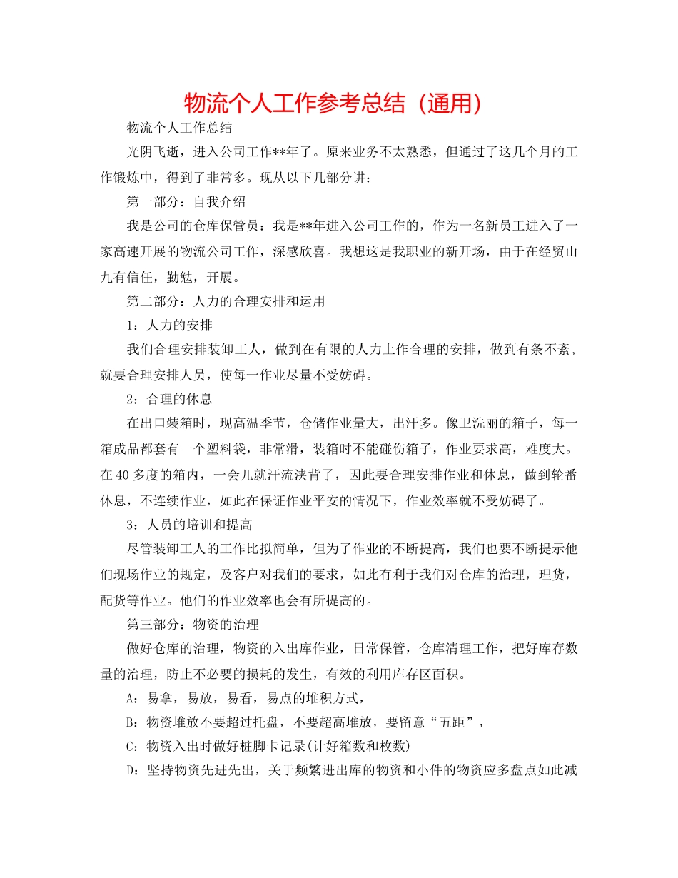 物流个人工作参考总结（通用） _第1页