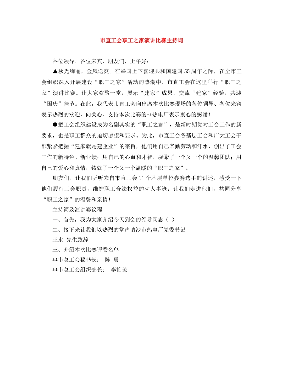 市直工会职工之家演讲比赛主持词 _第1页