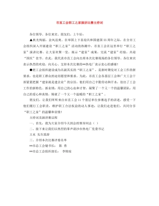 市直工会职工之家演讲比赛主持词 
